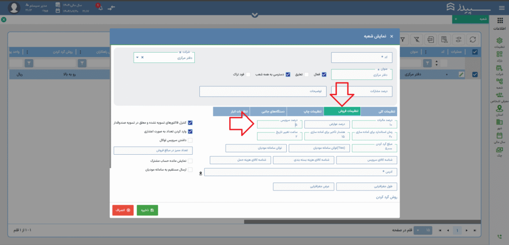 تنظیمات سرویس سپیدز تحت وب